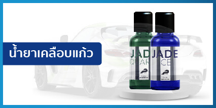 น้ำยาเคลือบเซรามิกรถยนต์