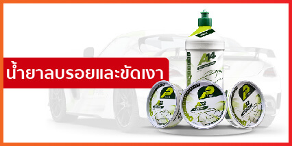 น้ำยาลบรอย และ ขัดเงารถยนต์