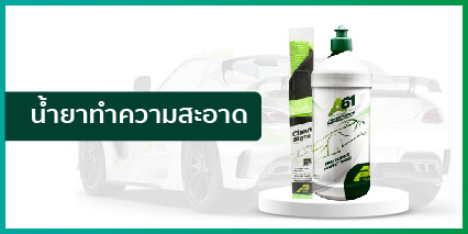 น้ำยาทำความสะอาดรถยนต์