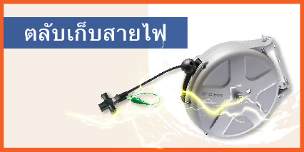 ตลับเก็บสายไฟ