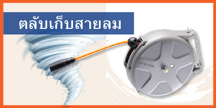 ตลับเก็บสายลม