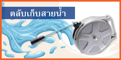 ตลับเก็บสายน้ำ