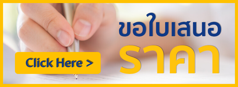 ขอใบเสนอราคา
